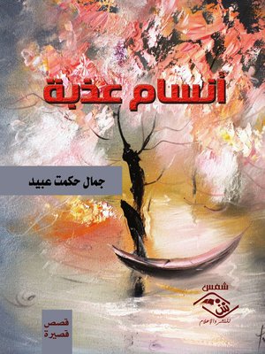cover image of أنسام عذبة